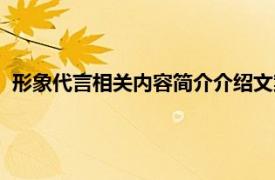 形象代言相关内容简介介绍文案（形象代言相关内容简介介绍）