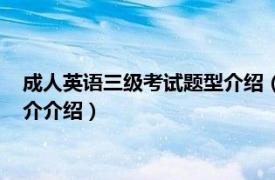 成人英语三级考试题型介绍（北京成人英语三级考试相关内容简介介绍）