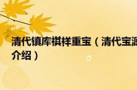 清代镇库祺祥重宝（清代宝源局祺祥重宝当十铜钱相关内容简介介绍）