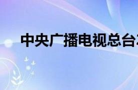 中央广播电视总台2021年春晚大幕将启