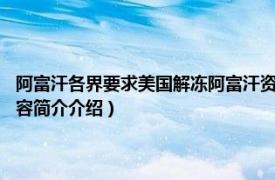 阿富汗各界要求美国解冻阿富汗资产（211美国冻结阿富汗资产事件相关内容简介介绍）