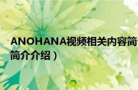 ANOHANA视频相关内容简介介绍（ANOHANA视频相关内容简介介绍）