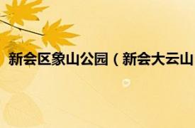 新会区象山公园（新会大云山自然生态公园相关内容简介介绍）