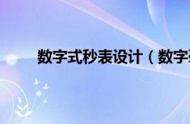 数字式秒表设计（数字毫秒表相关内容简介介绍）