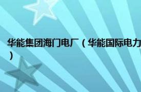 华能集团海门电厂（华能国际电力股份有限公司海门电厂相关内容简介介绍）