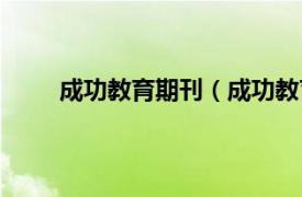 成功教育期刊（成功教育杂志相关内容简介介绍）