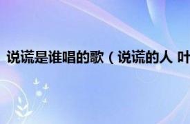 说谎是谁唱的歌（说谎的人 叶炫清演唱歌曲相关内容简介介绍）