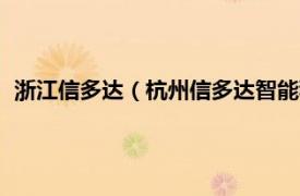 浙江信多达（杭州信多达智能科技有限公司相关内容简介介绍）