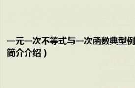 一元一次不等式与一次函数典型例题（一元一次不等式与一次函数相关内容简介介绍）