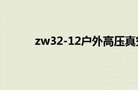 zw32-12户外高压真空断路器怎么分进出线侧