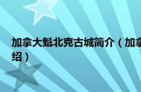 加拿大魁北克古城简介（加拿大魁北克城历史区相关内容简介介绍）