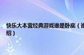 快乐大本营经典游戏谁是卧底（谁是卧底 快乐大本营游戏相关内容简介介绍）