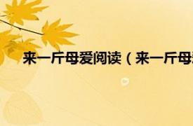 来一斤母爱阅读（来一斤母爱十年之约相关内容简介介绍）