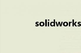 solidworks2007入门教程