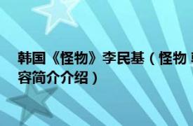 韩国《怪物》李民基（怪物 韩国2014年李民基主演电影相关内容简介介绍）