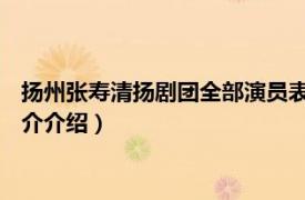 扬州张寿清扬剧团全部演员表（王万青 扬州清曲演员相关内容简介介绍）