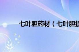 七叶胆药材（七叶胆提取物相关内容简介介绍）