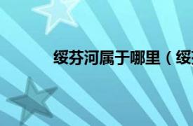 绥芬河属于哪里（绥芬府相关内容简介介绍）