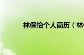 林保怡个人简历（林保怡相关内容简介介绍）