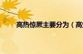 高热惊厥主要分为（高烧惊厥相关内容简介介绍）