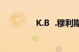 K.B  .穆利斯相关内容介绍