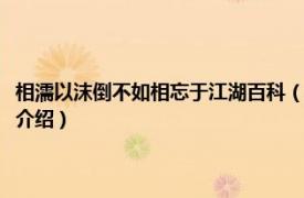 相濡以沫倒不如相忘于江湖百科（相濡以沫倒不如相忘于江湖相关内容简介介绍）