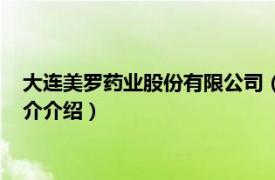 大连美罗药业股份有限公司（美罗药业股份有限公司相关内容简介介绍）