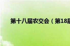 第十八届农交会（第18届农交会相关内容简介介绍）