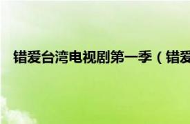 错爱台湾电视剧第一季（错爱 台湾电视剧相关内容简介介绍）