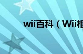 wii百科（Wii相关内容简介介绍）