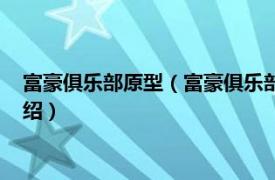 富豪俱乐部原型（富豪俱乐部大结局：翻天覆地相关内容简介介绍）