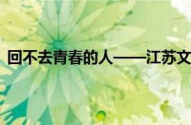 回不去青春的人——江苏文艺出版社2010年出版图书简介