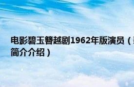 电影碧玉簪越剧1962年版演员（碧玉簪 1962年吴永刚执导电影相关内容简介介绍）