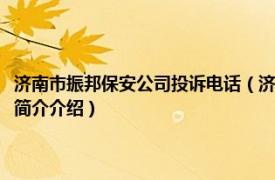 济南市振邦保安公司投诉电话（济南市振邦保安服务有限责任公司相关内容简介介绍）