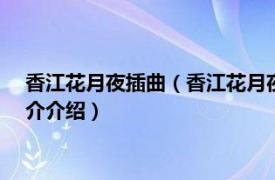 香江花月夜插曲（香江花月夜 1961年灵风执导电影相关内容简介介绍）