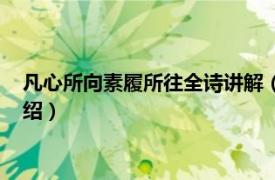 凡心所向素履所往全诗讲解（凡心所向素履可往相关内容简介介绍）