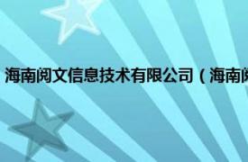 海南阅文信息技术有限公司（海南阅房网科技有限公司相关内容简介介绍）