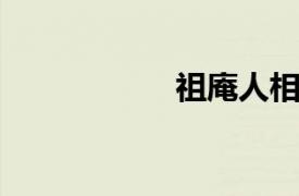 祖庵人相关内容介绍