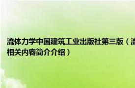 流体力学中国建筑工业出版社第三版（流体力学 2021年北京理工大学出版社出版的图书相关内容简介介绍）