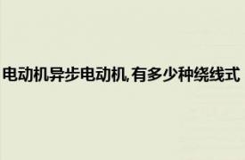 电动机异步电动机,有多少种绕线式（绕线式异步电动机相关内容简介介绍）