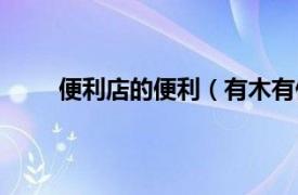 便利店的便利（有木有便利店相关内容简介介绍）