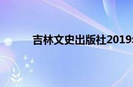 吉林文史出版社2019年在文婷出版的图书简介