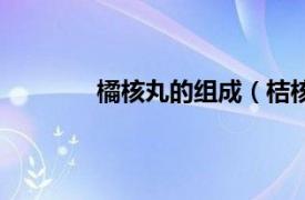 橘核丸的组成（桔核丸相关内容简介介绍）