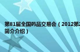 第81届全国药品交易会（2012第21届全国药品保健品广州交易会相关内容简介介绍）