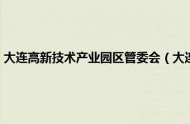 大连高新技术产业园区管委会（大连高新技术产业园区相关内容简介介绍）