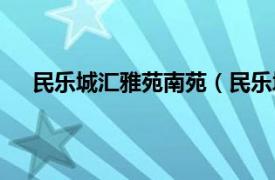 民乐城汇雅苑南苑（民乐城汇雅苑相关内容简介介绍）