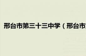 邢台市第三十三中学（邢台市第二十三中学相关内容简介介绍）