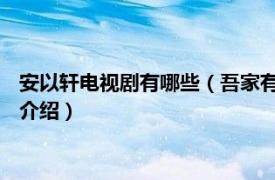 安以轩电视剧有哪些（吾家有女 安以轩主演电视剧相关内容简介介绍）