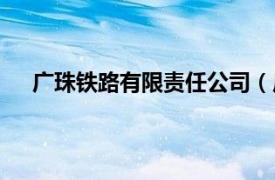 广珠铁路有限责任公司（广珠铁路相关内容简介介绍）