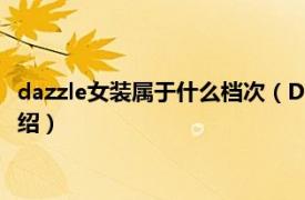 dazzle女装属于什么档次（Dazzle 中国女装品牌相关内容简介介绍）